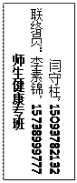 文本框: 闫守柱，15093782132联络员：李素锦，15738999777师生健康专班