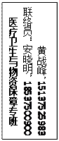 文本框:         黄战峰，15137525983联络员：安晓明，18537500900医疗卫生与物资保障专班