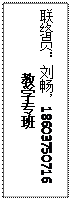 文本框: 联络员：刘畅，18603750716教学专班