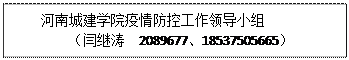 文本框: 2024欧洲杯押注官网疫情防控工作领导小组（闫继涛  2089677、18537505665）