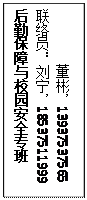 文本框:         董彬，13937537565联络员：刘宁，18537511999后勤保障与校园安全专班