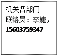 文本框: 机关各部门联络员：李婕，15603759347