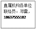 文本框: 直属机构各单位联络员：邓雷，18637555182