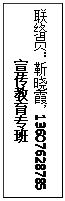 文本框: 联络员：靳晓霞，13607628785宣传教育专班